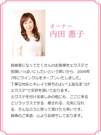 オーナー 内田 惠子
