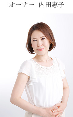 オーナー内田惠子