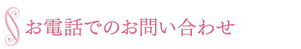 お電話でのお問い合わせ