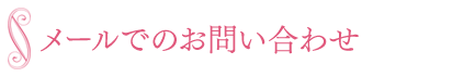 メールでのお問い合わせ
