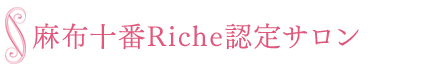 麻布十番Riche認定サロン