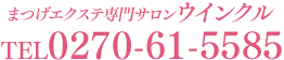 まつげエクステ専門サロン ウインクル Winkle　TEL 0270-61-5585
