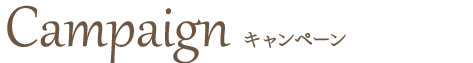 キャンペーン