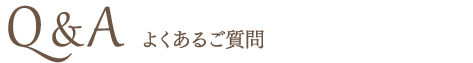 よくあるご質問