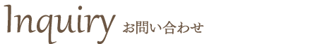 お問い合わせ